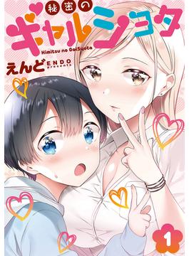 秘密のギャルショタ