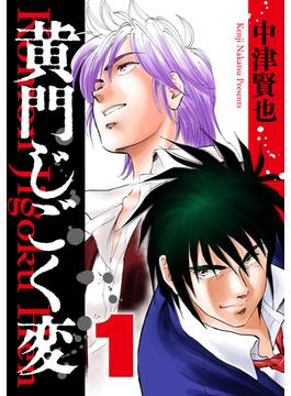 黄門じごく変《新装版》