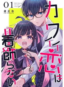 カワイイ恋は着飾らない【連載版】