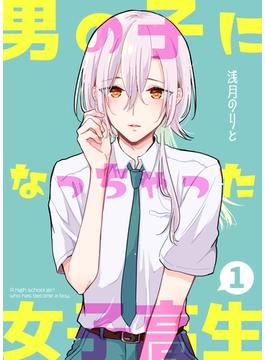 男の子になっちゃった女子高生