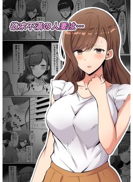 欲求不満の人妻は…