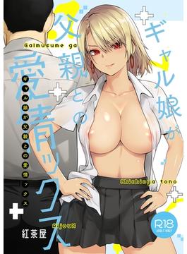ギャル娘が父親との愛情ックス