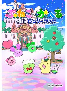 ぷねことかへるwithロンリーウルフ