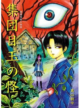 煙羅怪奇な物語　集団目玉の怪
