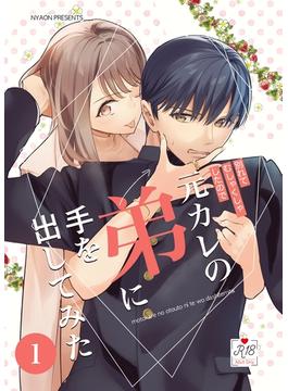 元カレの弟に手を出してみた【R-18版】【分冊版】