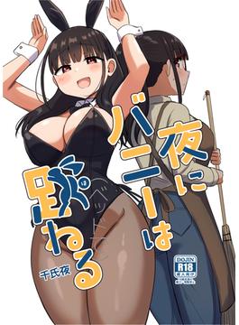 夜にバニーは（ベッドで）跳ねる