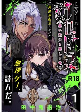 乙女ゲーム「クロ†ドラ ―黒い聖女と悪しき竜―」に異世界転生したけど無理ゲー、詰んだ。【R-18版】(Close Moon)