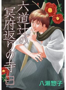 六道辻の冥府返りの寺