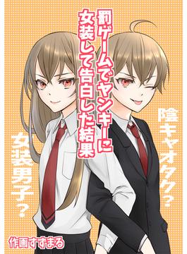 罰ゲームでヤンキーに女装して告白した結果