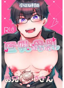 小さな村の巨乳母乳お兄さん(Blend)