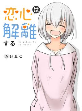 恋心は解離する