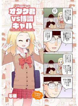 オタク君シリーズ
