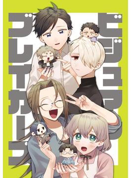 ビジュアルブレイカーズ
