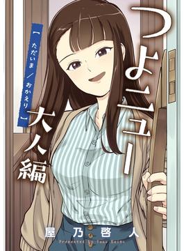 つよニュー大人編　ただいま／おかえり