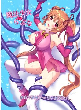 魔法少女らぶな