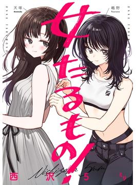 女たるもの！