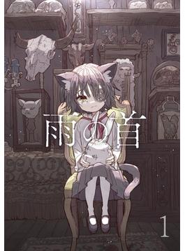 雨の首
