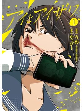 アイとアイザワ
