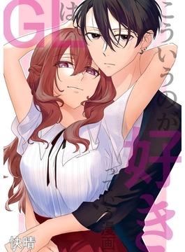 GLはこういうのが好きっていう漫画