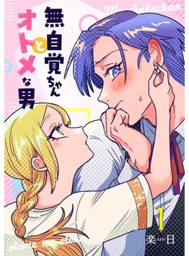 無自覚ちゃんとオトメな男【連載版】