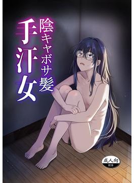 陰キャボサ髪手汗女