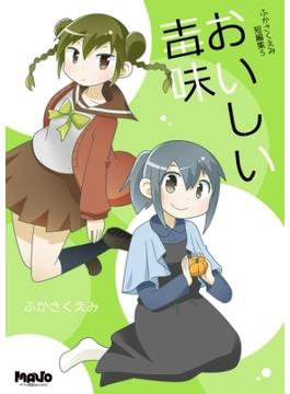 おいしい毒味(電脳マヴォ)