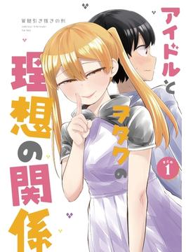 アイドルとヲタクの理想の関係まとめ