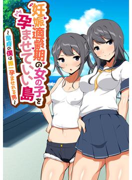 妊娠適齢期の女の子を孕ませていい島