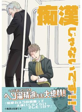 痴漢じゃないです!!【同人誌】