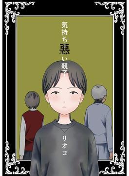 気持ち悪い親子