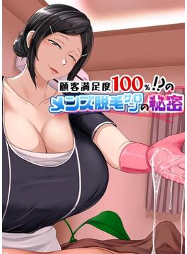 顧客満足度100％！？のメンズ脱毛サロンの秘密【白抜き修正版】