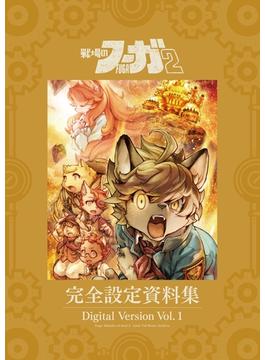 『戦場のフーガ2』完全設定資料集/Fuga:Melodies of Steel 2 Little Tail Bronx Archives