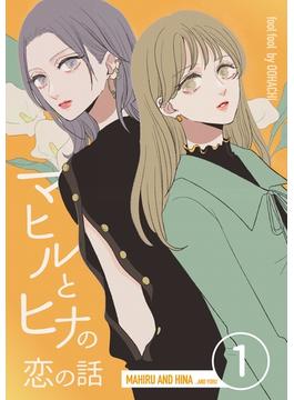 マヒルとヒナの恋の話
