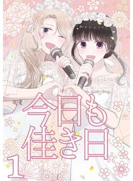 今日も佳き日