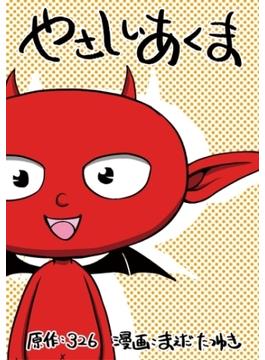 やさしいあくま