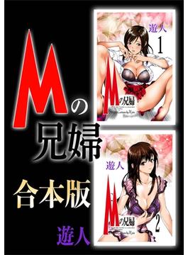 Mの兄婦【合本版】