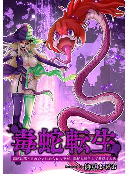毒蛇転生