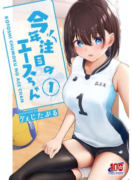 今年注目のエースちゃん