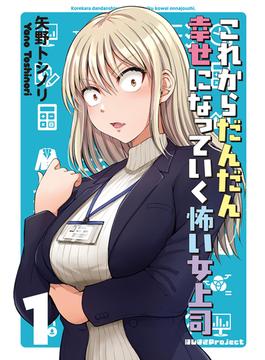 これからだんだん幸せになっていく怖い女上司【連載版】