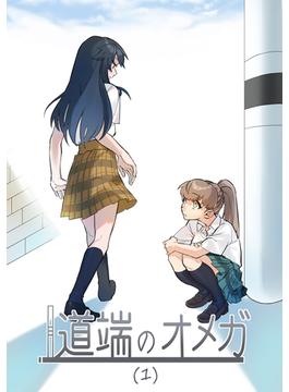 道端のオメガ