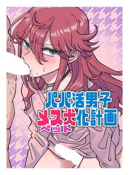 パパ活男子メス犬化計画