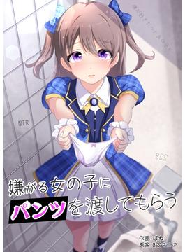 嫌がる女の子にパンツを渡してもらう