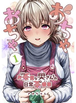 おちゃおちゃ～お茶目な奥さんとの日常茶番事～【連載版】