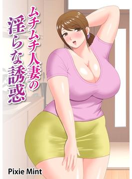 ムチムチ人妻の淫らな誘惑