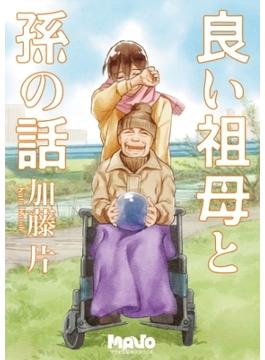 良い祖母と孫の話(電脳マヴォ)