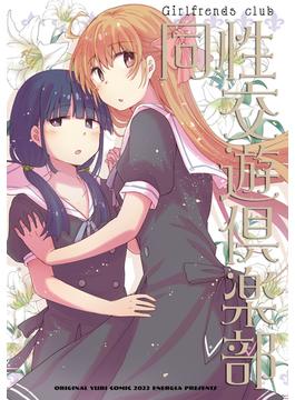 同性交遊倶楽部