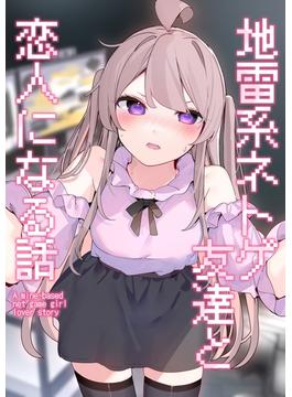 地雷系ネトゲ友達と恋人になる話