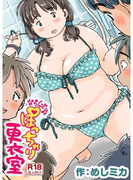 ならんで♪ぽっちゃり更衣室