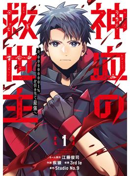 神血の救世主～0.00000001％を引き当て最強へ～【電子書籍特典付】(Studio No.9)