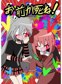 お前が死ね！